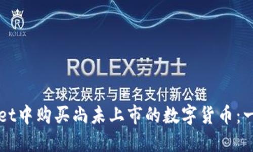 如何在TPWallet中购买尚未上市的数字货币：一步一步的指南