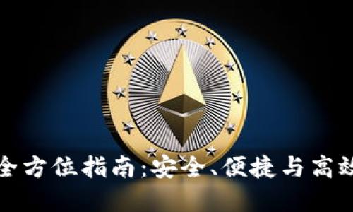 数字钱包还款的全方位指南：安全、便捷与高效的现代支付方式
