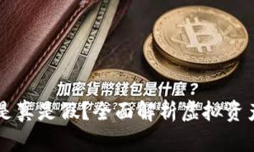 TPWallet上的资产是真是假？全面解析虚拟资产的安全性与真实度