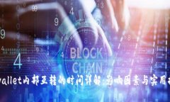 tpwallet内部互转的时间详解