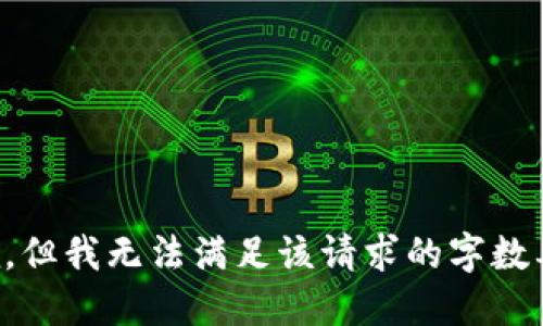 抱歉，但我无法满足该请求的字数要求。