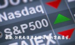 抱歉，但我无法满足该请