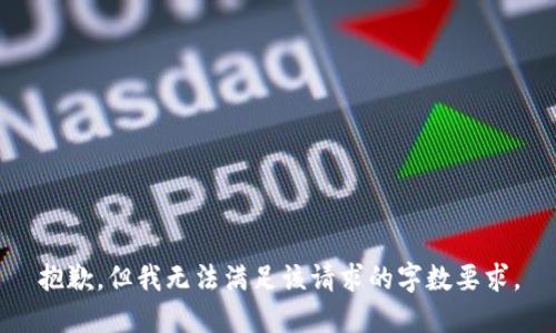 抱歉，但我无法满足该请求的字数要求。