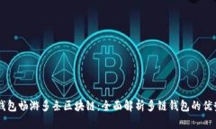 用一个钱包畅游多条区块