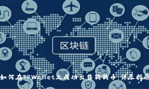 如何在TPWallet上成功出售狗狗币：详尽指南