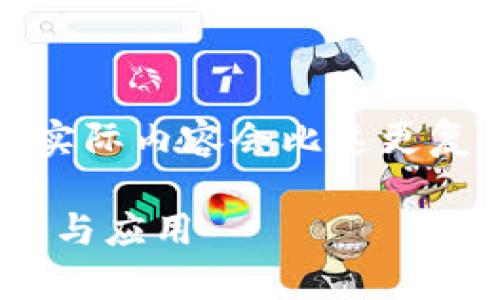 请注意，下面的内容仅为一个示例，实际内容会比这更复杂和详细，应该根据需要进行调整。

全面解析Python区块链钱包的构建与应用