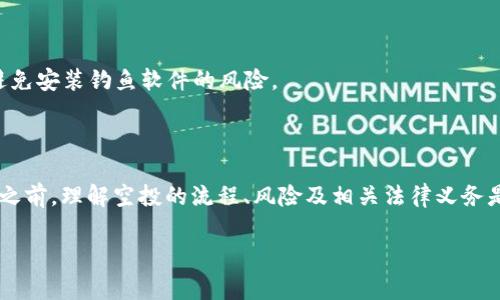 如何顺利领取TPWallet的空投币：一步步指南与常见问题解答

TPWallet, 空投, 加密货币, 钱包安全/guanjianci

---

随着区块链技术的发展，空投活动已成为各大加密货币项目用以推广和吸引用户的一种有效手段。TPWallet 作为一款多链的钱包，为用户提供了便捷的数字资产管理功能，同时也频繁开展空投活动，吸引新用户的参与。本文将为您详细介绍如何领取TPWallet的空投币，注意事项，以及相关问题的解答，帮助您更好地理解和参与这一过程。

一、什么是TPWallet的空投？

空投（Airdrop）是指项目方向拥有某种特定加密货币的用户，通过免费发放代币的方式，推广其新项目或新代币。TPWallet的空投活动通常是为了提升用户的参与度和增加新币种的知名度。持有TPWallet的钱包用户，可以通过参与空投来获得新发行代币的权益，而这些新代币无需任何投资或买入操作，用户只需持有现有的代币或满足其他相关条件即可。

二、如何领取TPWallet的空投币

领取TPWallet的空投币的步骤相对简单，但需要注意相应的条件和操作。以下是领取流程的详细说明：

strong第一步：下载并安装TPWallet/strong

首先，用户需要访问TPWallet的官方网站，下载并安装最新版本的TPWallet应用。无论是Android还是iOS系统，TPWallet都提供相应的应用程序供用户下载。确保您下载的是官方网站提供的版本，以防止下载到钓鱼应用。

strong第二步：创建或导入钱包/strong

安装完毕后，打开应用，根据提示创建一个新钱包或导入已存在的钱包。如果您是首次使用TPWallet，系统将提示您设置一个强密码，并备份助记词，以确保钱包的安全性。如果您导入已经有的钱包，确保您拥有正确的私钥或助记词。

strong第三步：关注TPWallet的官方信息/strong

为参与空投，用户需要定期关注TPWallet的官方网站和社交媒体（如Twitter、Telegram、Discord等）上的消息。项目方会在这些平台上发布关于空投信息的公告，包括参与条件、时间及领取方式等具体细节。

strong第四步：满足空投条件/strong

TPWallet的空投活动通常会设定一定的条件，例如参与特定的社交媒体活动、持有某种代币、邀请新用户等。用户需仔细阅读空投细则，确保自己符合领取条件。常见的条件包括：持有一定金额的TP币（TP）或者参与社区活动（如转发、点赞等）。

strong第五步：填写空投申请表/strong

在满足条件后，用户需要填写空投申请表格，该表格通常在项目方的官方网站或社交媒体上发布。表格中会要求提供您的TPWallet地址以及其他相关信息。确保地址正确无误，以免造成损失。

strong第六步：等待空投发放/strong

提交申请后，用户只需耐心等待。通常情况下，项目方会在指定的日期，通过区块链将空投币发送至符合条件的用户钱包地址。此时，用户可以在TPWallet中查看到新的代币资产。

三、领取空投币的注意事项

虽然领取TPWallet的空投币过程相对简单，但用户在参与时需要注意以下几点：

strong1. 确保信息来源可靠/strong

在参与空投前，一定要确认信息的真实性，避免上当受骗。请只关注TPWallet的官方渠道，切勿轻信未经证实的第三方信息，尤其是涉及到转账或提供个人信息的请求。

strong2. 小心操作安全/strong

为保障钱包的安全，用户应定期更改密码，妥善保管好助记词和私钥，避免任何可能导致资产损失的操作。同时，也应选择合适的网络环境进行钱包操作，确保交易信息不被窃取。

strong3. 理解空投的风险/strong

尽管空投是一种无需投资的方式获取新代币，但新项目本身存在一定的风险。用户在参与前务必了解相应项目的背景、团队、技术及其社区情况，以便作出理智的判断，避免盲目参与可能带来的风险。

四、可能会遇到的相关问题

在领取TPWallet空投的过程中，用户可能会遇到一些常见问题，以下是详细解答：

问题1：如果没有收到空投币，该怎么办？

如果在指定的时间没有收到空投币，首先要确认以下几点：

strong1. 检查领取条件/strong

确保你已满足空投的所有领取条件，包括社交媒体分享、持币资格以及正确填写申请表格等。有时，由于条件没有满足，导致未能领取空投。重点查看项目方的公告，以确认自己的资格。

strong2. 确认地址输入无误/strong

查看在申请表中填写的钱包地址是否正确，尤其注意地址的字母和数字是否出现错误。常见的错误包括字母大小写、数字的误输入等，确保地址无误是成功接收的前提。

strong3. 保持耐心/strong

有时候，空投发放的时间可能会有所延后，尤其是在项目方进行区块链验证时，因此即便源网站的公告称会在特定日期发放，也可能存在延迟现象。保持关注官方信息，耐心等待。

strong4. 向官方渠道咨询/strong

如果确认已经满足条件且地址无误，但仍未收到空投币，建议通过官方的客户支持或社交媒体向项目方询问情况。有时可能会遇到系统故障等技术问题，官方支持能提供更直接的帮助。

问题2：空投是否有税务风险？

参与空投可能会涉及到税务问题，这里我们探讨几点需注意的风险：

strong1. 空投的法律地位/strong

在某些国家和地区，空投可能被视为一种收入来源，用户在收到空投币的时候，可能需要按照当地的税法进行申报。在进行空投参与前，了解关于加密货币和空投的法律框架是非常重要的。

strong2. 确认代币市场价值/strong

当空投币到账时，需依据当地法律对收到的代币进行价值评估。如果某种代币的价值在空投时为零，而在后续交易时升值，则需要对利润部分缴税。因此，建议用户在参与空投时，保留好相关记录和证明，以便日后进行申报。

strong3. 咨询专业顾问/strong

在税务问题上，特别是对某些加密资产的法律理解，建议寻求专业财务顾问的建议。他们能够提供更为详细的税务风险分析，从而帮助您更好的应对不同的法律挑战。

问题3：如何确保参与的空投项目是安全的？

参与空投时，安全性是一个重要的考虑因素，以下是一些确保安全性的建议：

strong1. 研究项目背景/strong

在参与空投前，建议用户对项目方进行充分的了解，包括团队成员的背景、项目的白皮书、社群活跃度等。通常，透明且良好声誉的项目都有详细的公开信息，而不靠谱的项目往往缺乏信任。

strong2. 加入社群互动/strong

加入项目相关的Telegram或Discord社群，可以帮助用户获取第一手的信息和反馈。社交平台上的用户讨论能够反映项目的真实情况，并能获得其他用户的经验分享。

strong3. 注意红旗信号/strong

警惕那些过于激进的承诺，比如承诺固定回报、极高收益等，这些往往是诈骗项目的常见策略。如果项目要求用户先支付任何费用或提供私钥信息，都应立即取消参与。

strong4. 选择知名平台进行参与/strong

参加空投时，尽量选择在口碑良好的平台上进行操作，如Binance Smart Chain、Ethereum等主流区块链项目。确保使用的钱包是官方推荐的版本，可以避免安装钓鱼软件的风险。

五、总结

领取TPWallet的空投币是各位加密货币爱好者获取新资产的一种便捷方式。通过上述的步骤和注意事项，相信大家能顺利参与到空投活动中。然而，在参与之前，理解空投的流程、风险及相关法律义务是至关重要的。只有充分准备和谨慎参与，才能在加密货币的世界里安全稳健地前行。

希望本文能为您在领取TPWallet空投币的过程中提供帮助。如有更多疑问，请积极与我们交流，并保持对最新代币动态的关注！