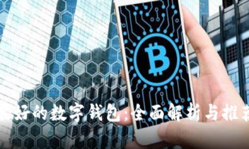 最好的数字钱包：全面解析与推荐