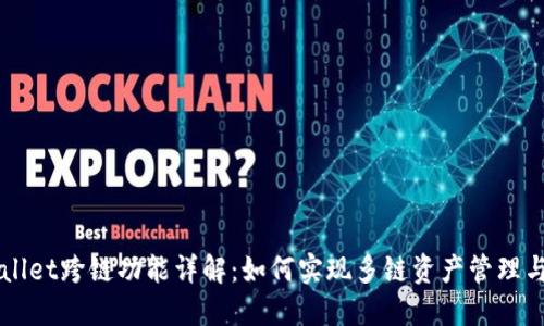 TPWallet跨链功能详解：如何实现多链资产管理与交易