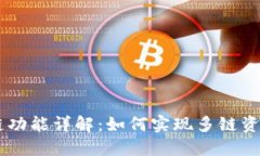 TPWallet跨链功能详解：如何