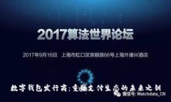 数字钱包发行商：重塑支