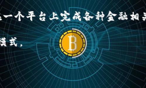 TPWallet全面解析：无人工服务的背后，智能化数字钱包的未来
keywordsTPWallet, 数字钱包, 人工智能, 金融科技/keywords

引言
在迅速发展的金融科技背景下，数字钱包作为一种新兴的支付方式，受到了越来越多用户的青睐。TPWallet作为其中的佼佼者，凭借其利便性和智能化特点，迅速赢得了市场的关注。然而，用户在使用TPWallet时，常常产生疑问，特别是关于其“无人工”服务模式。这篇文章将深入解析TPWallet的功能、优势以及无人工模式背后的意义，同时回答一些相关的常见问题。

TPWallet的功能与特点
TPWallet是一款集聚多种功能于一体的数字钱包，用户可以通过它实现在线支付、转账、理财等功能。以下是TPWallet的一些主要特点：

ul
    listrong多币种支持：/strongTPWallet支持多种数字货币及法币，用户可以轻松进行币种兑换，满足不同用户的需求。/li
    listrong高安全性：/strongTPWallet采用了多重加密技术，保障用户资产安全，防止黑客攻击和诈骗。/li
    listrong便捷的用户体验：/strong界面设计简单明了，用户可以快速上手，无需任何金融知识背景。/li
    listrong智能化服务：/strong通过人工智能技术，TPWallet能够根据用户的行为和习惯提供个性化的推荐和服务。/li
/ul

无人工模式的优势
TPWallet选择推广无人工服务，主要是为了提高服务效率和降低运营成本。通过人工智能技术和自动化流程，TPWallet能够快速响应用户需求，并提供准确的信息。

首先，用户可以随时随地使用TPWallet进行交易，无需等待人工客服响应。系统会自动处理用户的请求，确保高速响应。其次，无人工模式显著降低了运营成本，使得TPWallet能够将更多资源投入到技术研发和产品中。

此外，无人工服务还意味着更高的安全性。系统以算法为基础，能够更好地识别和防范欺诈行为，而人工在处理交易时可能存在操作失误或判断失误的风险。综上所述，TPWallet的无人工模式不仅提升了用户体验，也为金融服务行业的数字化转型提供了一种新的思路。

TPWallet如何保持用户信任
在无人工服务的情况下，用户对安全性和信任度的担忧是显而易见的。TPWallet通过以下几种方式建立并维护用户信任：

ul
    listrong透明的信息披露：/strongTPWallet定期发布安全统计数据和用户反馈，确保用户了解其资财安全状况。/li
    listrong社区监督： /strongTPWallet积极鼓励用户反馈使用体验和建议，建立一个良性的社区环境。/li
    listrong技术创新：/strong持续不断的技术迭代与创新，确保TPWallet在安全性和用户体验上保持行业领先。/li
/ul

常见问题解答

问题1：TPWallet如何处理用户的资金安全问题？
资金安全一直是使用任何数字钱包时最为关注的问题，TPWallet对此采取了多项措施以确保用户资产的安全性。

首先，TPWallet实施多重加密策略，无论是用户的账户信息还是交易数据，都经过严格的加密处理。只有用户本人及其授权的设备能解读这些信息，从而避免第三方的非授权访问。

其次，TPWallet利用区块链技术的不可篡改性来增强透明度和信任度。每一笔交易都会被记录在区块链上，用户可以随时查阅自己的交易记录，这种公正和透明的机制有效防止了资产被非法侵占。

再者，TPWallet引入了智能合约，利用算法自动审查交易的合规性和安全性，确保每笔交易都是合法合规的。这大大降低了人为操作失误的风险。

最后，TPWallet定期进行安全漏洞测试，确保系统免受黑客攻击的风险。在发现安全隐患后，技术团队能够迅速修复，从而极大限度地减少用户损失的可能性。

问题2：无人工客服如何满足用户的服务需求？
无人工客服是TPWallet的一大特色，虽然在某些情况下可能会令用户感到缺乏人性化关怀，但系统通过多种方式满足用户的实际需求。

首先，TPWallet开发了智能客服系统，用户在使用过程中遇到的问题可以通过AI自动回复。这种系统能够根据用户提出的问题，及时并准确地提供解决方案，基本实现了24/7服务机制。

其次，TPWallet设置了自助帮助中心，通过详细的使用指南、FAQ和视频教程，帮助用户快速找到答案，解决问题。用户可以独立查找信息，减少了对客服的依赖。

更进一步，TPWallet还根据用户反馈和行为数据，不断服务内容和流程。例如，系统会分析用户在使用过程中最常遇到的问题，并进行更新，从而提升用户体验。

尽管无人工客服有所不足，但TPWallet通过这些技术和措施尽可能弥补了这一缺陷，使用户在享受服务时能够感受到便利与高效。

问题3：TPWallet的未来展望是什么？
未来，TPWallet的发展将聚焦于几个关键领域，以保持其市场竞争力并进一步提升用户体验。

首先，TPWallet将继续深化人工智能的应用，例如借助机器学习算法精细化用户行为分析，从而为用户提供更加个性化的建议和服务。这种趋势将使钱包的智能化水平提升，使其成为用户生活中不可或缺的金融助手。

其次，TPWallet可能会增加更多的功能，例如购物、投资、借贷等一站式金融服务，以满足用户不断变化的需求。这将使TPWallet形成一个更全面的生态系统，用户可以在一个平台上完成各种金融相关操作。

另外，TPWallet也将积极拓展与金融机构、商家的合作，创造更多的场景应用，从而提高用户活跃度和平台黏性。这不仅能为用户提供更多的使用便利，也将平台的收益模式。

总之，TPWallet面对的未来充满挑战与机遇，通过不断创新与，未来定会在全球数字钱包市场上占据一席之地。