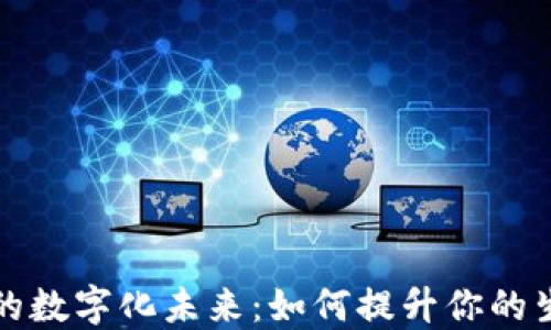 
苹果钱包的数字化未来：如何提升你的生活便利性