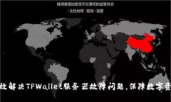 如何有效解决TPWallet服务器