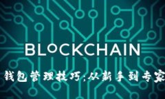掌握数字货币钱包管理技