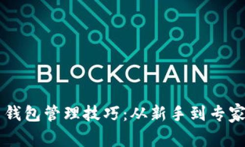 掌握数字货币钱包管理技巧：从新手到专家的全方位指南