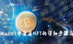 在TPWallet中查看NFT的详细步