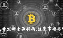 数字钱包开发的全面指南