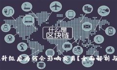 TPWallet升级后为何会影响交