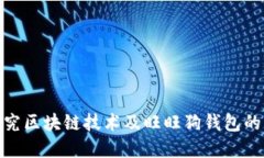: 深入探究区块链技术及旺