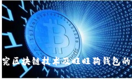 : 深入探究区块链技术及旺旺狗钱包的未来发展