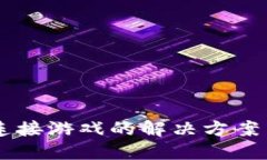 部分  TPWallet无法连接游戏