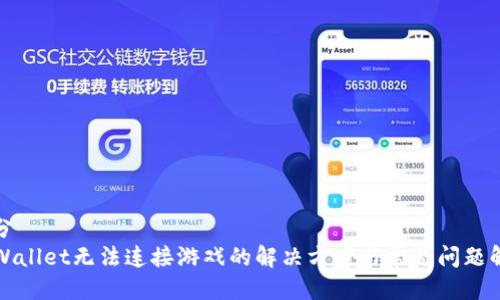 部分  
TPWallet无法连接游戏的解决方案与常见问题解析