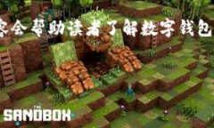 这是一个关于＂数字钱包