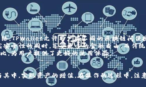   TPWallet: 如何高效查看资金池的全面指南 / 
 guanjianci TPWallet, 资金池, 查看, 数字资产 /guanjianci 

引言
在数字货币日益普及的今天，钱包的使用也愈发重要。TPWallet作为一款功能强大的数字资产钱包，允许用户方便快捷地管理各种数字货币资产。其中，资金池的概念对于用户了解自己的资产状况以及参与流动性挖掘、借贷等活动至关重要。然而，许多用户却不知道如何有效查看和管理自己的资金池。在本文中，我们将详尽地探讨TPWallet中资金池的查看方式以及相关的功能和操作。

一、什么是TPWallet的资金池
资金池通常指的是一组特定的资金集合，这些资金可以用来进行交易、流动性提供或其他金融活动。在TPWallet中，资金池可以视为用户提供流动性或参与特定DeFi（去中心化金融）项目的资金集合。
通过参与资金池，用户不仅可以获取流动性挖掘的收益，还能够提高整个生态系统的效率和流动性。TPWallet的设计使得用户能够方便地查看自己参与的资金池状况，以及各类资金的流动情况。

二、如何在TPWallet中查看资金池
1. **下载并登录TPWallet**：首先，确保您已经在手机或电脑上下载并安装了TPWallet。随后，使用您的钱包地址或助记词登录。
2. **访问资金池功能**：登录后，在钱包的主界面中，您会看到多种功能选项，包括“资产”、“市场”、“去中心化交易所（DEX）”等。要查看资金池，通常需要进入“DeFi”或“流动性池”选项。这可能因版本不同而略有差异，但大致步骤是相似的。
3. **选择资金池**：在DeFi或流动性池页面中，您将看到多个可参与的资金池。这些资金池可能包括不同的数字资产配对，例如USDT/ETH、DAI/USDC等。选择您想查看的资金池。
4. **查看资金池状态**：点击特定资金池后，您将能够查看该池的总资金、您在其中的余额、APR（年化收益率）、流动性挖掘情况等详细信息。
5. **监控自己的资产**：在查看资金池状态时，留意您投放的资金、收益情况以及市场的波动等信息，这些都是您决定是否继续投资或撤出资金的重要参数。

三、在TPWallet中管理资金池的注意事项
1. **了解风险**：流动性池虽然可以带来丰厚的收益，但同样也伴随着风险，例如无常损失（impermanent loss）和智能合约风险。确保在参与前了解相关知识，以便做出明智的决定。
2. **定期审视投资回报**：资金池的年化收益率（APR）会随市场情况波动，定期检查以确保投资的有效性。您可以设定提醒，不定期查看收益情况。
3. **保持安全**：确保您的TPWallet应用是最新的，并使用强密码和双重身份验证等安全措施，以保护自己的资产安全。
4. **了解流动性池的流动性情况**：参与资金池前，了解其流动性情况和交易量，因为流动性较低的池可能会导致高滑点和交易失败。

四、TPWallet中资金池的相关问题

问题一：TPWallet资金池的年化收益率（APR）是如何计算的？
年化收益率（APR）是指投资在一年的时间内所能够获得的收益百分比。对于TPWallet中的资金池来说，APR的计算涉及多个因素。首先，流动性提供者（LP）在资金池中提供的资产量，越多的资产量通常意味着更高的收益。此外，资金池的使用频率和交易量也会影响APR的计算。例如，在活跃交易的市场，资金池中的交易频率高，LP所获得的交易手续费分成就多，从而提升了APR。
另一个影响APR的重要因素是流动性挖掘奖励。许多资金池会发行其自有的代币作为激励，LP在提供流动性时能够获取这些代币。这些代币的价值变化同样会直接影响LP的年化收益。因此，用户在查看TPWallet中资金池的APR时，应该综合考虑以上各项因素。

问题二：如何降低参与TPWallet资金池的风险？
参与TPWallet中的资金池虽然有Potential的收益，但同时也存在诸多风险。降低这些风险的方式包括但不限于：
1. **深入研究资金池情况**：在选择参与的资金池之前，务必对其进行充分调查，包括其历史收益、流动性状况及参与者反馈。选择那些具备良好信誉和稳定收益的池是降低风险的重要一步。
2. **采取分散投资策略**：不要将所有资金投入单一的资金池，可以考虑将资金分散到多个池中，这样即使某个池出现问题，您也不会遭受全部损失。
3. **使用止损策略**：在流动性提供的过程中，设置合理的止损策略非常重要。如果流动性池的表现或市场情况不如预期，及时将资金撤回以减少损失。
4. **跟进市场消息**：由于DeFi市场的波动性，跟进相关项目的动态以及市场变动，可以帮助您更好地评估市场风险。

问题三：TPWallet与传统钱包使用的差异及优势
TPWallet作为一款数字资产钱包，具有许多传统钱包所不具备的特点。首先，TPWallet支持多种数字资产和多链操作，而传统钱包往往较为单一，只能支持特定的货币或网络。TPWallet允许用户在不同的区块链间便捷地管理和交易资产，这是其显著的优势之一。
其次，TPWallet集成了去中心化金融（DeFi）功能，用户可以在钱包内直接参与流动性挖掘、借贷、质押等金融活动。这些功能使得用户可以不依赖中心化交易所，在拥有更高安全性的同时，享受更多的金融自由。而传统钱包则通常不具备直接参与DeFi项目的功能。
最后，TPWallet的用户界面设计友好，适合不同层级的用户，不论是初学者还是专业投资者，都能方便地找到所需的功能。这与一些传统钱包复杂的使用界面形成了鲜明对比，为用户提供了更好的使用体验。

结语
TPWallet为用户提供了便捷的数字资产管理和资金池操作体验。通过以上详细的介绍，我们希望您能够更好地理解TPWallet中资金池的查看和管理方法，并能够有效参与其中，实现资产的增值。在操作的过程中，注意风险并不断您的投资策略，将会更有利于您在这个快速发展的数字资产市场中立于不败之地。