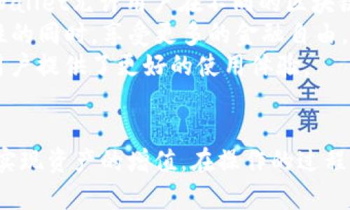   TPWallet: 如何高效查看资金池的全面指南 / 
 guanjianci TPWallet, 资金池, 查看, 数字资产 /guanjianci 

引言
在数字货币日益普及的今天，钱包的使用也愈发重要。TPWallet作为一款功能强大的数字资产钱包，允许用户方便快捷地管理各种数字货币资产。其中，资金池的概念对于用户了解自己的资产状况以及参与流动性挖掘、借贷等活动至关重要。然而，许多用户却不知道如何有效查看和管理自己的资金池。在本文中，我们将详尽地探讨TPWallet中资金池的查看方式以及相关的功能和操作。

一、什么是TPWallet的资金池
资金池通常指的是一组特定的资金集合，这些资金可以用来进行交易、流动性提供或其他金融活动。在TPWallet中，资金池可以视为用户提供流动性或参与特定DeFi（去中心化金融）项目的资金集合。
通过参与资金池，用户不仅可以获取流动性挖掘的收益，还能够提高整个生态系统的效率和流动性。TPWallet的设计使得用户能够方便地查看自己参与的资金池状况，以及各类资金的流动情况。

二、如何在TPWallet中查看资金池
1. **下载并登录TPWallet**：首先，确保您已经在手机或电脑上下载并安装了TPWallet。随后，使用您的钱包地址或助记词登录。
2. **访问资金池功能**：登录后，在钱包的主界面中，您会看到多种功能选项，包括“资产”、“市场”、“去中心化交易所（DEX）”等。要查看资金池，通常需要进入“DeFi”或“流动性池”选项。这可能因版本不同而略有差异，但大致步骤是相似的。
3. **选择资金池**：在DeFi或流动性池页面中，您将看到多个可参与的资金池。这些资金池可能包括不同的数字资产配对，例如USDT/ETH、DAI/USDC等。选择您想查看的资金池。
4. **查看资金池状态**：点击特定资金池后，您将能够查看该池的总资金、您在其中的余额、APR（年化收益率）、流动性挖掘情况等详细信息。
5. **监控自己的资产**：在查看资金池状态时，留意您投放的资金、收益情况以及市场的波动等信息，这些都是您决定是否继续投资或撤出资金的重要参数。

三、在TPWallet中管理资金池的注意事项
1. **了解风险**：流动性池虽然可以带来丰厚的收益，但同样也伴随着风险，例如无常损失（impermanent loss）和智能合约风险。确保在参与前了解相关知识，以便做出明智的决定。
2. **定期审视投资回报**：资金池的年化收益率（APR）会随市场情况波动，定期检查以确保投资的有效性。您可以设定提醒，不定期查看收益情况。
3. **保持安全**：确保您的TPWallet应用是最新的，并使用强密码和双重身份验证等安全措施，以保护自己的资产安全。
4. **了解流动性池的流动性情况**：参与资金池前，了解其流动性情况和交易量，因为流动性较低的池可能会导致高滑点和交易失败。

四、TPWallet中资金池的相关问题

问题一：TPWallet资金池的年化收益率（APR）是如何计算的？
年化收益率（APR）是指投资在一年的时间内所能够获得的收益百分比。对于TPWallet中的资金池来说，APR的计算涉及多个因素。首先，流动性提供者（LP）在资金池中提供的资产量，越多的资产量通常意味着更高的收益。此外，资金池的使用频率和交易量也会影响APR的计算。例如，在活跃交易的市场，资金池中的交易频率高，LP所获得的交易手续费分成就多，从而提升了APR。
另一个影响APR的重要因素是流动性挖掘奖励。许多资金池会发行其自有的代币作为激励，LP在提供流动性时能够获取这些代币。这些代币的价值变化同样会直接影响LP的年化收益。因此，用户在查看TPWallet中资金池的APR时，应该综合考虑以上各项因素。

问题二：如何降低参与TPWallet资金池的风险？
参与TPWallet中的资金池虽然有Potential的收益，但同时也存在诸多风险。降低这些风险的方式包括但不限于：
1. **深入研究资金池情况**：在选择参与的资金池之前，务必对其进行充分调查，包括其历史收益、流动性状况及参与者反馈。选择那些具备良好信誉和稳定收益的池是降低风险的重要一步。
2. **采取分散投资策略**：不要将所有资金投入单一的资金池，可以考虑将资金分散到多个池中，这样即使某个池出现问题，您也不会遭受全部损失。
3. **使用止损策略**：在流动性提供的过程中，设置合理的止损策略非常重要。如果流动性池的表现或市场情况不如预期，及时将资金撤回以减少损失。
4. **跟进市场消息**：由于DeFi市场的波动性，跟进相关项目的动态以及市场变动，可以帮助您更好地评估市场风险。

问题三：TPWallet与传统钱包使用的差异及优势
TPWallet作为一款数字资产钱包，具有许多传统钱包所不具备的特点。首先，TPWallet支持多种数字资产和多链操作，而传统钱包往往较为单一，只能支持特定的货币或网络。TPWallet允许用户在不同的区块链间便捷地管理和交易资产，这是其显著的优势之一。
其次，TPWallet集成了去中心化金融（DeFi）功能，用户可以在钱包内直接参与流动性挖掘、借贷、质押等金融活动。这些功能使得用户可以不依赖中心化交易所，在拥有更高安全性的同时，享受更多的金融自由。而传统钱包则通常不具备直接参与DeFi项目的功能。
最后，TPWallet的用户界面设计友好，适合不同层级的用户，不论是初学者还是专业投资者，都能方便地找到所需的功能。这与一些传统钱包复杂的使用界面形成了鲜明对比，为用户提供了更好的使用体验。

结语
TPWallet为用户提供了便捷的数字资产管理和资金池操作体验。通过以上详细的介绍，我们希望您能够更好地理解TPWallet中资金池的查看和管理方法，并能够有效参与其中，实现资产的增值。在操作的过程中，注意风险并不断您的投资策略，将会更有利于您在这个快速发展的数字资产市场中立于不败之地。