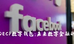 : 解密DECP数字钱包：未来