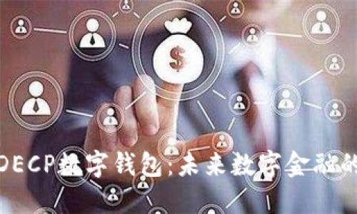 : 解密DECP数字钱包：未来数字金融的护航者