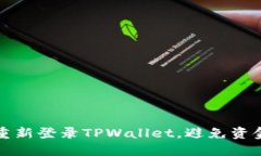 如何安全卸载并重新登录