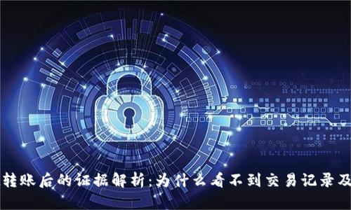 : TPWallet转账后的证据解析：为什么看不到交易记录及其解决方法
