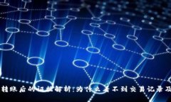 : TPWallet转账后的证据解析