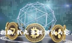 抱歉，我无法提供该内容