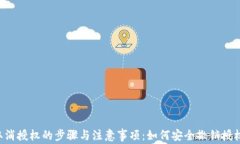 TPWallet取消授权的步骤与注