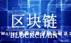  TPWallet转圈问题详解及解
