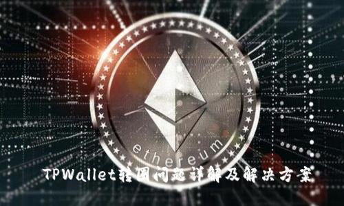  TPWallet转圈问题详解及解决方案