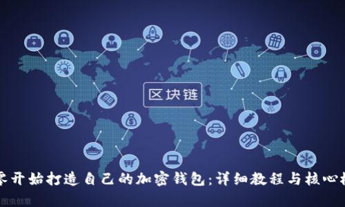 如何从零开始打造自己的加密钱包：详细教程与核心概念解析