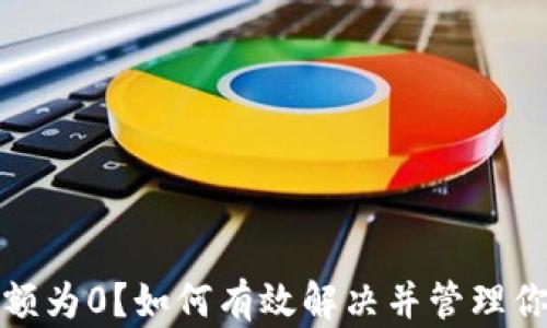 
数字钱包余额为0？如何有效解决并管理你的数字资产