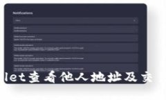 如何通过TPWallet查看他人地