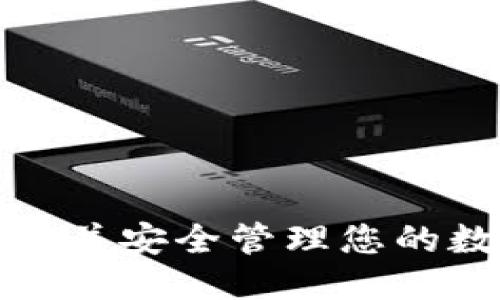 与关键词

如何轻松拥有并安全管理您的数字货币钱包