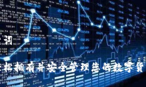 与关键词

如何轻松拥有并安全管理您的数字货币钱包