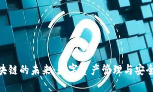 探索云钱包区块链的未来：数字资产管理与安全性的完美结合