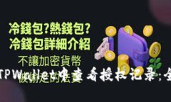 如何在TPWallet中查看授权记