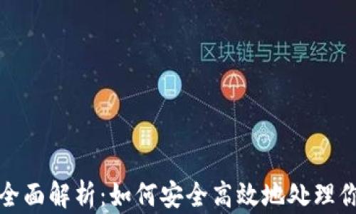 
数字钱包的全面解析：如何安全高效地处理你的数字资产