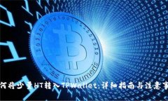如何将少量HT转入TPWallet：