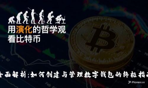 全面解析：如何创建与管理数字钱包的终极指南