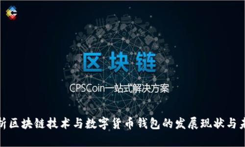 全面解析区块链技术与数字货币钱包的发展现状与未来趋势